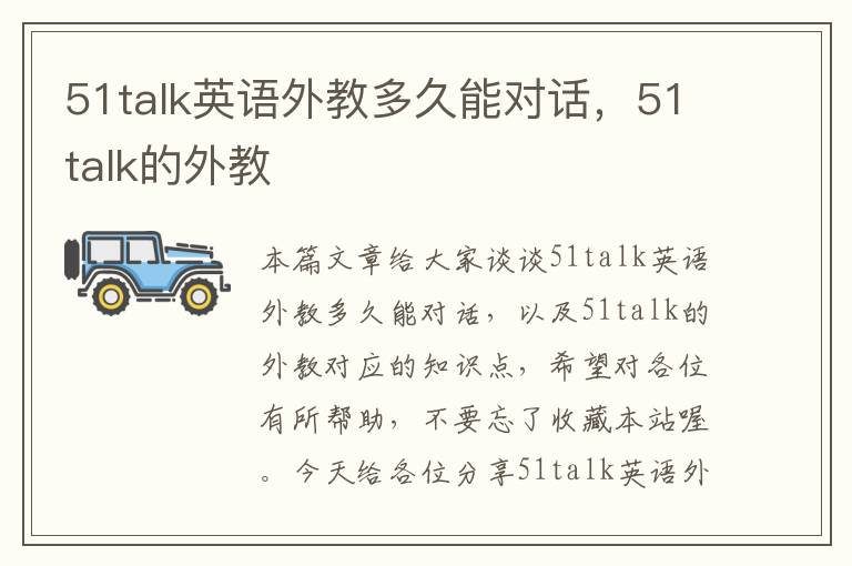 51talk英语外教多久能对话，51talk的外教