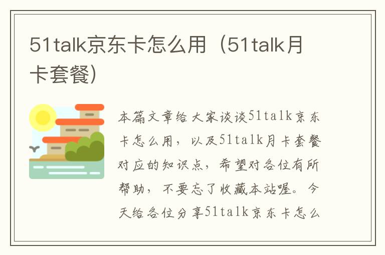 51talk京东卡怎么用（51talk月卡套餐）