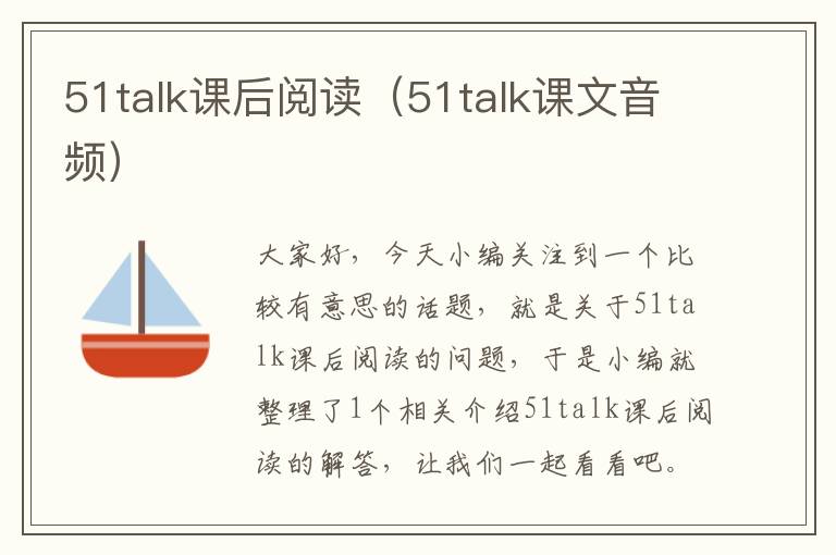 51talk课后阅读（51talk课文音频）