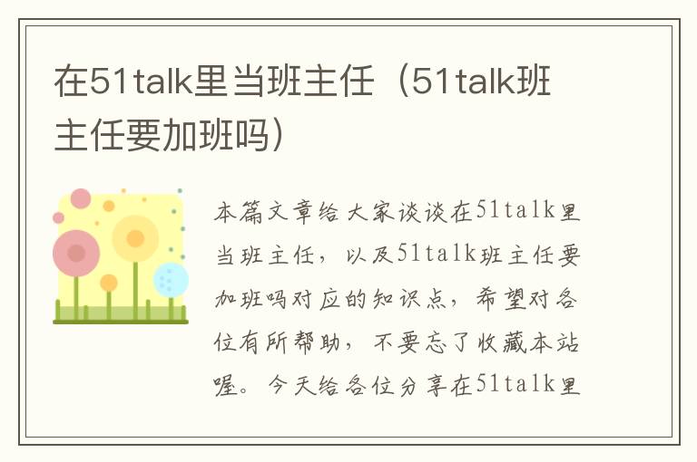 在51talk里当班主任（51talk班主任要加班吗）