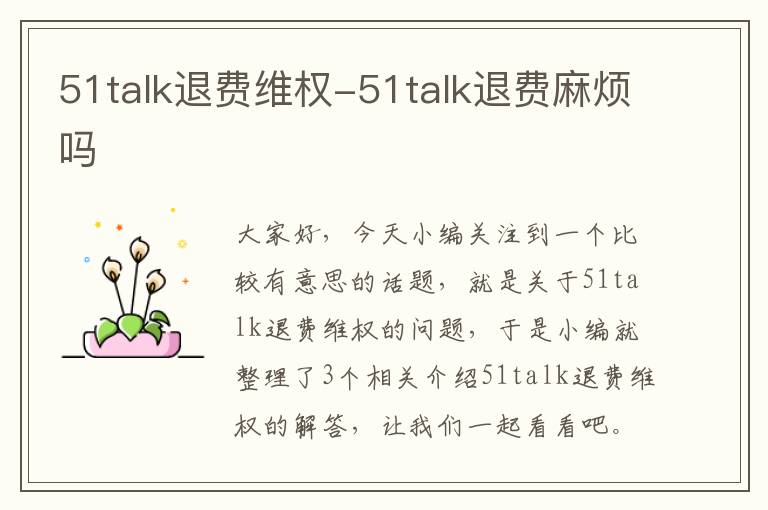 51talk退费维权-51talk退费麻烦吗