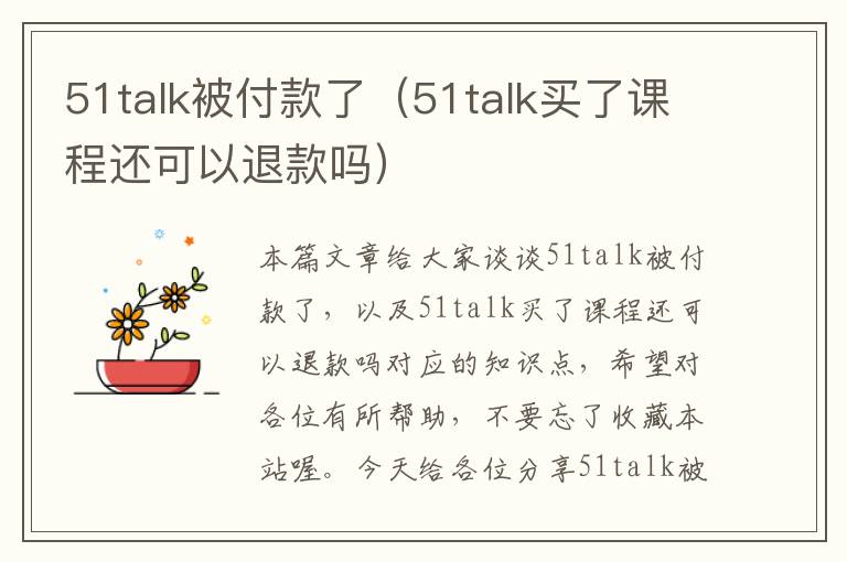 51talk被付款了（51talk买了课程还可以退款吗）