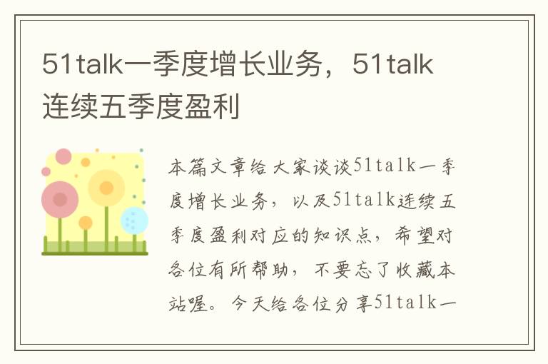 51talk一季度增长业务，51talk连续五季度盈利