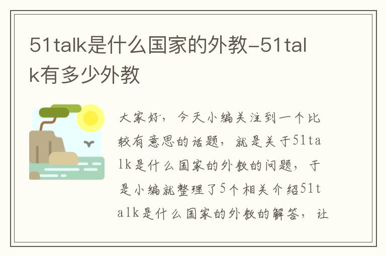 51talk是什么国家的外教-51talk有多少外教