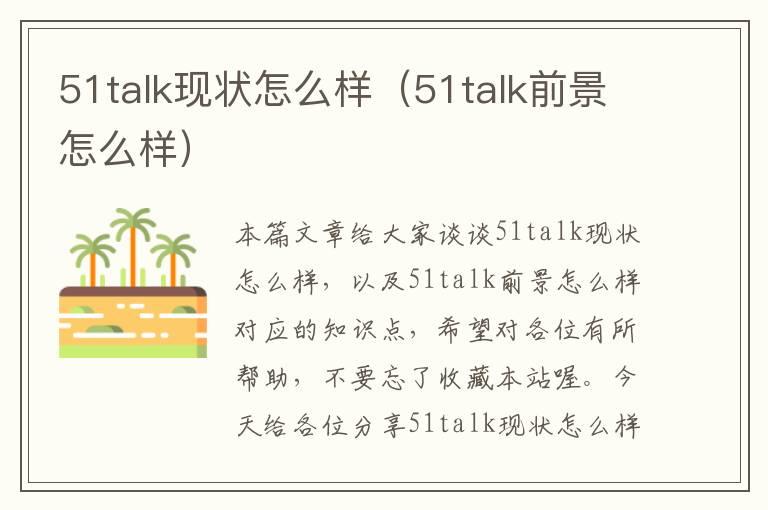 51talk现状怎么样（51talk前景怎么样）