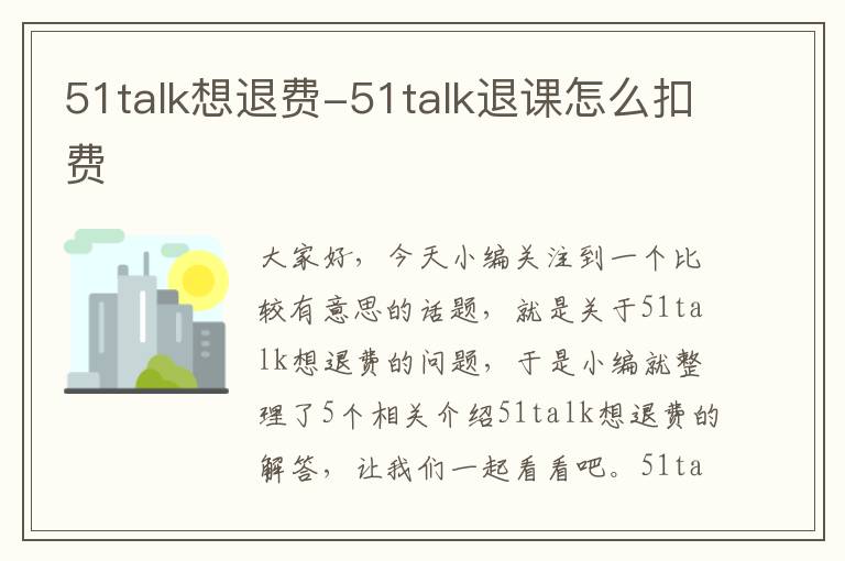 51talk想退费-51talk退课怎么扣费