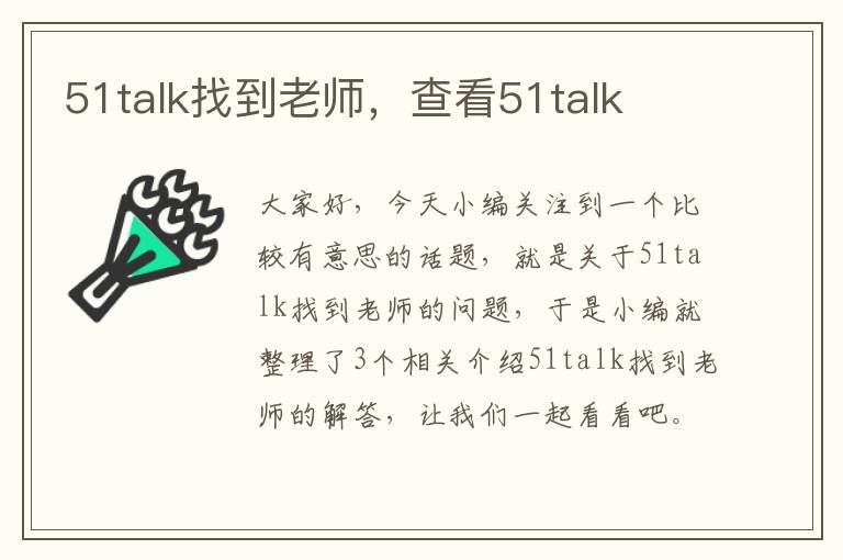 51talk找到老师，查看51talk