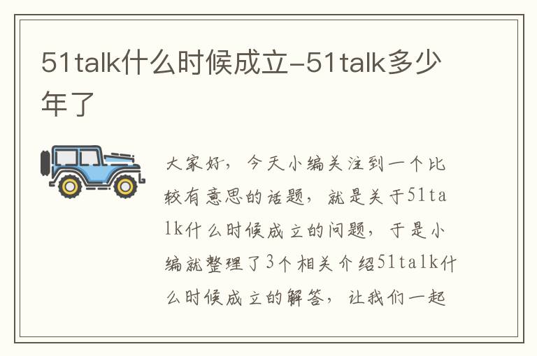 51talk什么时候成立-51talk多少年了