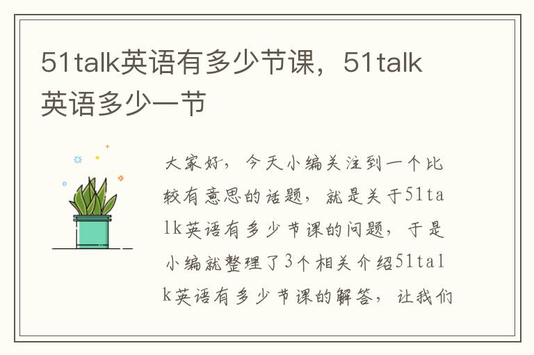 51talk英语有多少节课，51talk英语多少一节