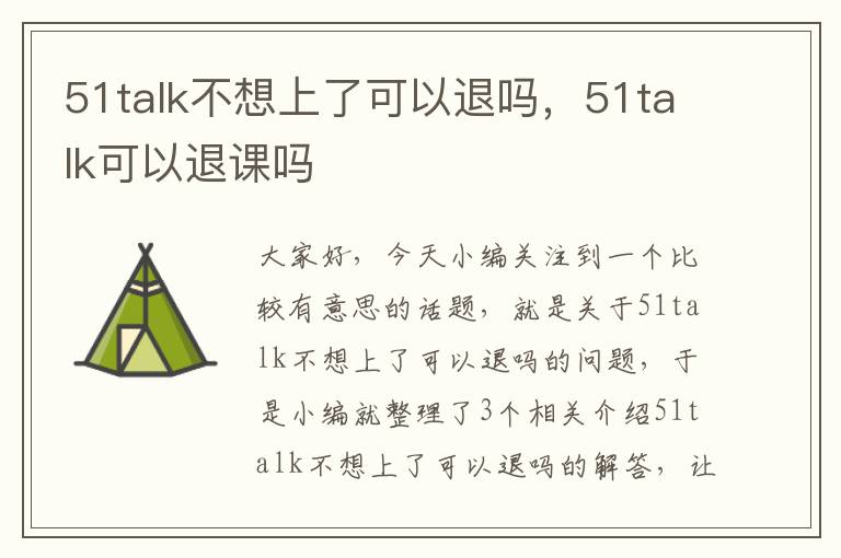 51talk不想上了可以退吗，51talk可以退课吗