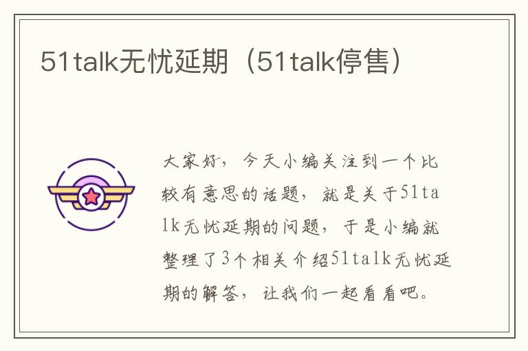 51talk无忧延期（51talk停售）