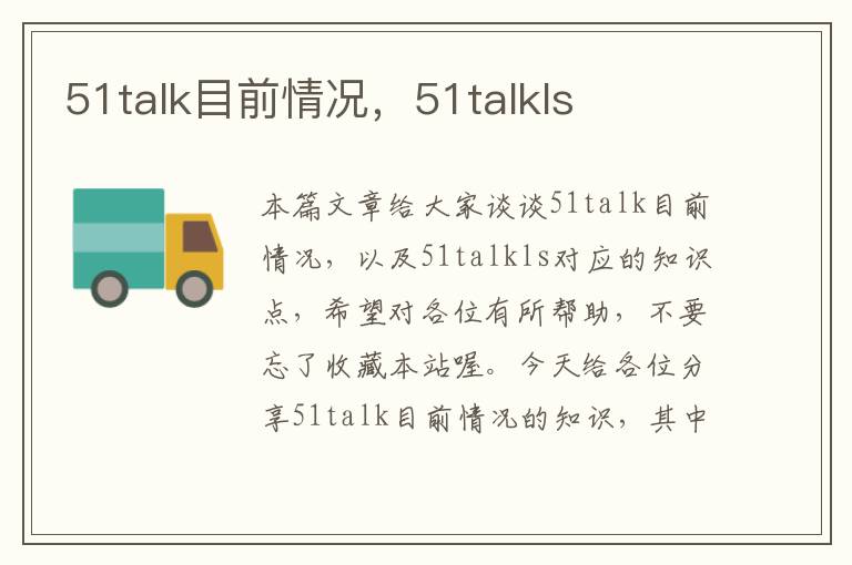 51talk目前情况，51talkls