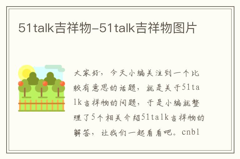 51talk吉祥物-51talk吉祥物图片