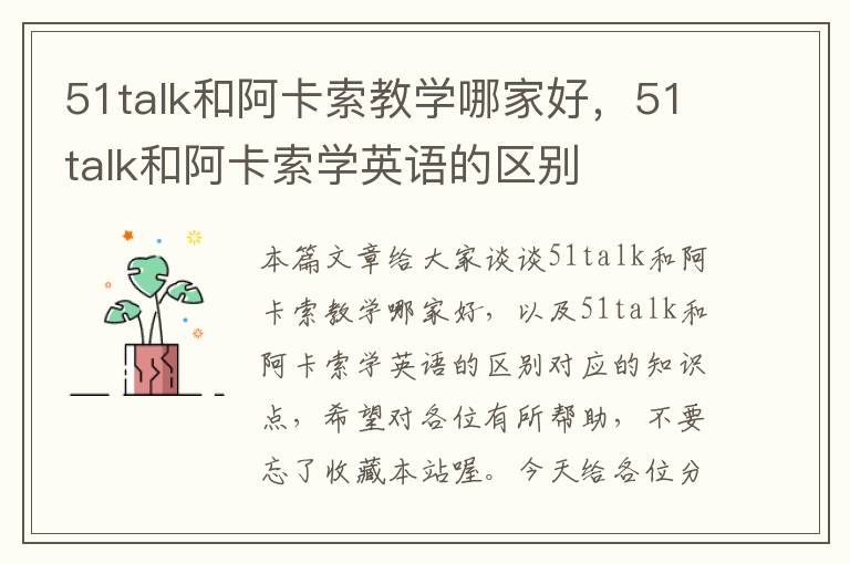 51talk和阿卡索教学哪家好，51talk和阿卡索学英语的区别