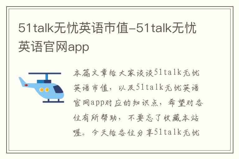 51talk无忧英语市值-51talk无忧英语官网app