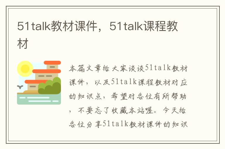 51talk教材课件，51talk课程教材