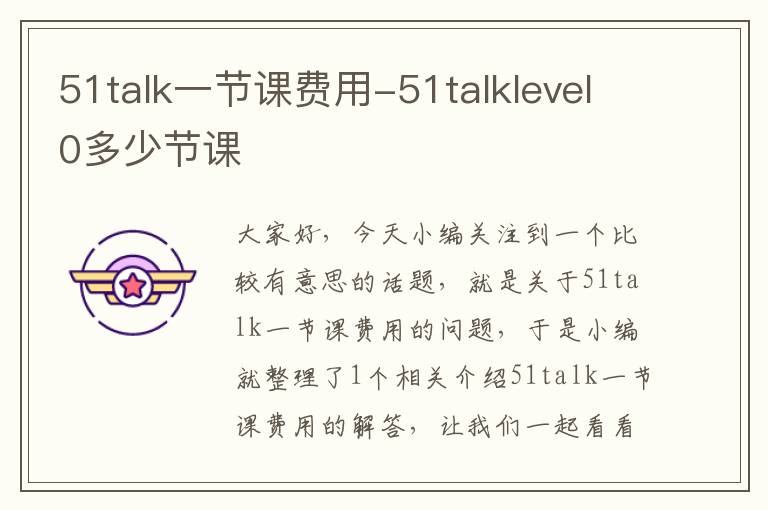 51talk一节课费用-51talklevel0多少节课