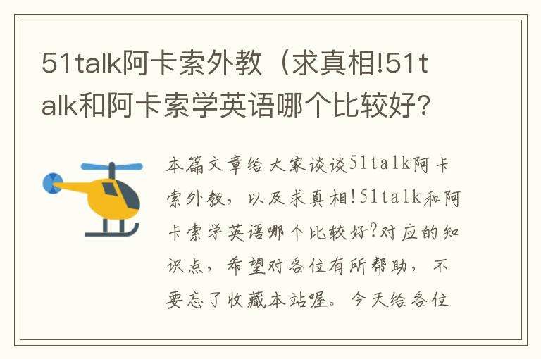 51talk阿卡索外教（求真相!51talk和阿卡索学英语哪个比较好?）