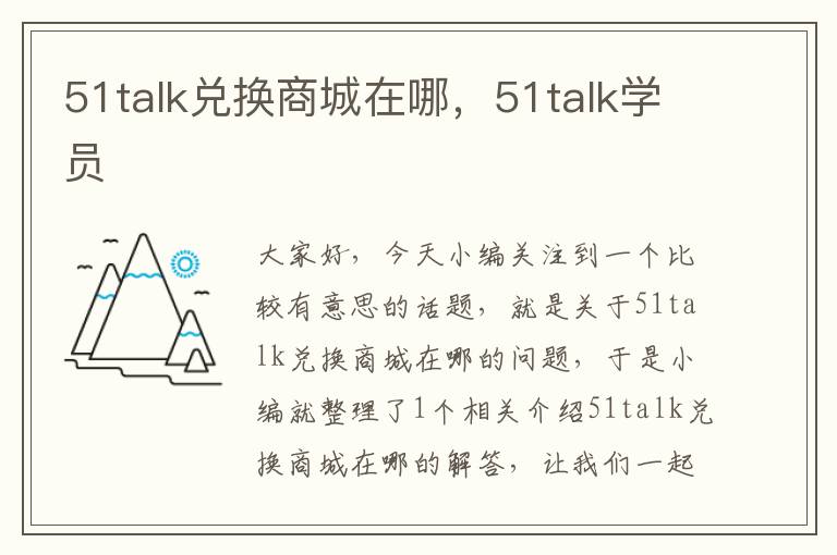 51talk兑换商城在哪，51talk学员