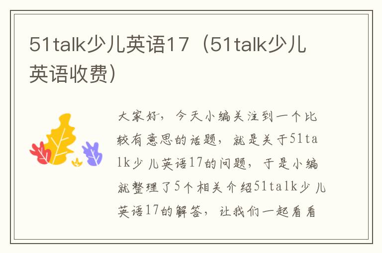 51talk少儿英语17（51talk少儿英语收费）