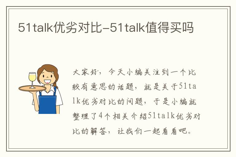 51talk优劣对比-51talk值得买吗