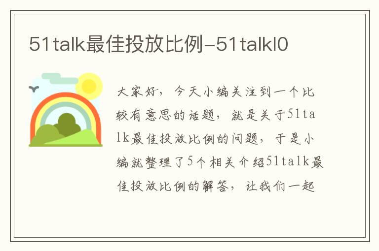 51talk最佳投放比例-51talkl0