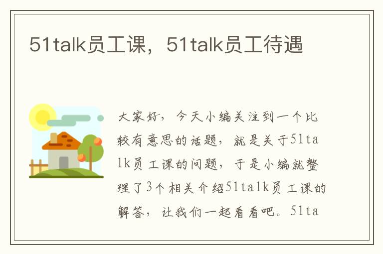 51talk员工课，51talk员工待遇