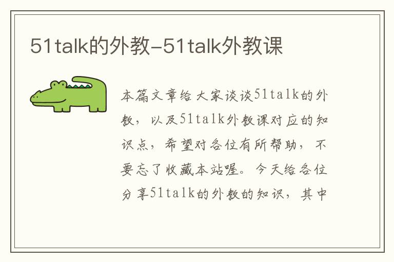 51talk的外教-51talk外教课