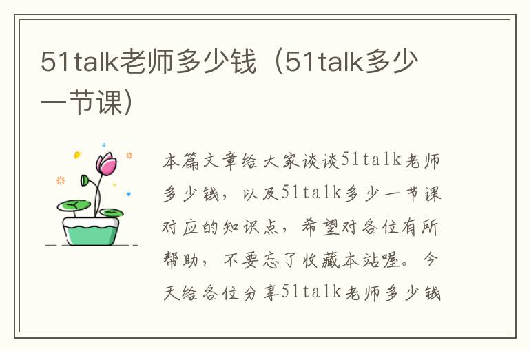 51talk老师多少钱（51talk多少一节课）