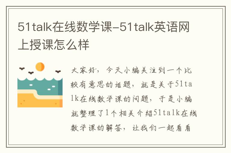 51talk在线数学课-51talk英语网上授课怎么样