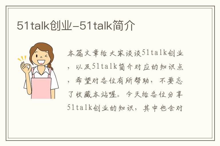 51talk创业-51talk简介