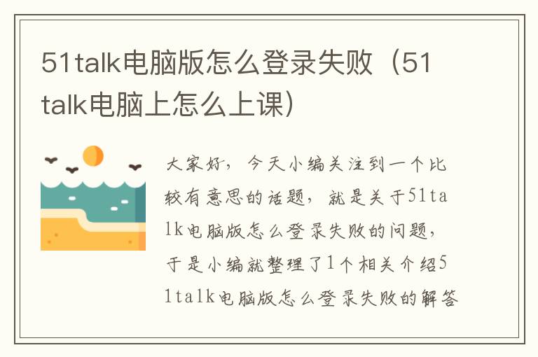 51talk电脑版怎么登录失败（51talk电脑上怎么上课）