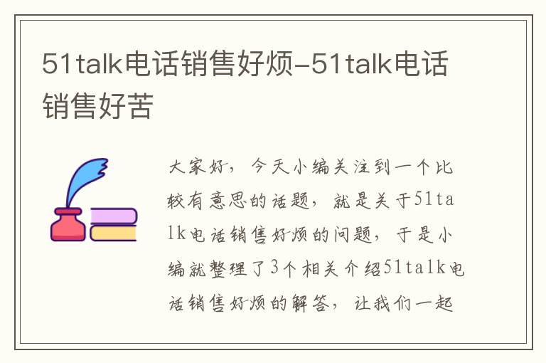 51talk电话销售好烦-51talk电话销售好苦