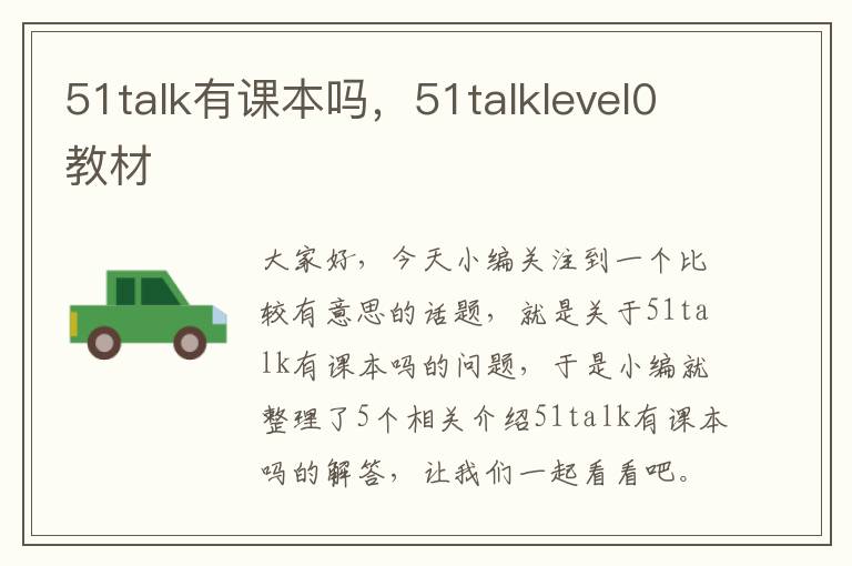 51talk有课本吗，51talklevel0教材