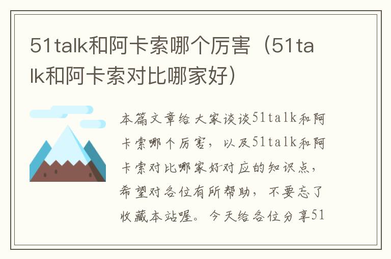 51talk和阿卡索哪个厉害（51talk和阿卡索对比哪家好）