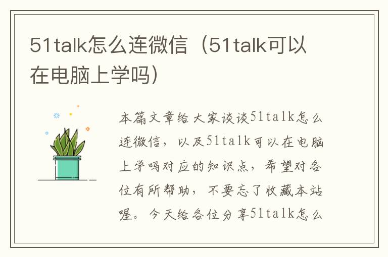 51talk怎么连微信（51talk可以在电脑上学吗）