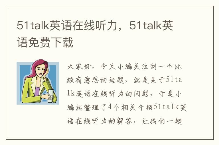 51talk英语在线听力，51talk英语免费下载