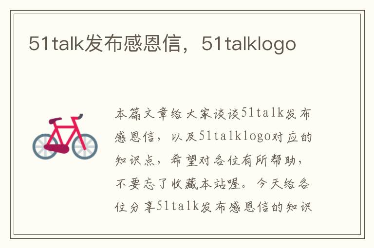 51talk发布感恩信，51talklogo