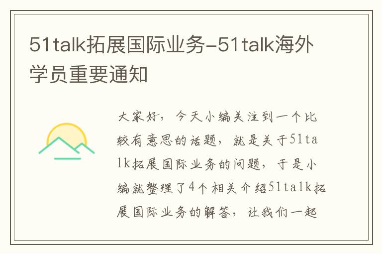 51talk拓展国际业务-51talk海外学员重要通知