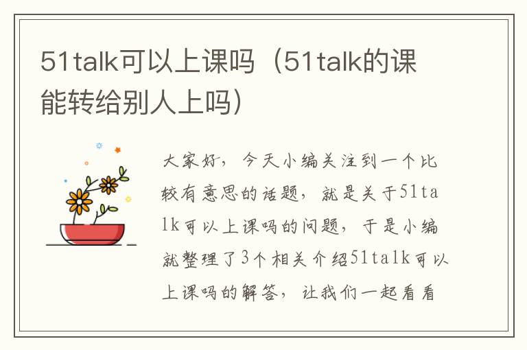 51talk可以上课吗（51talk的课能转给别人上吗）