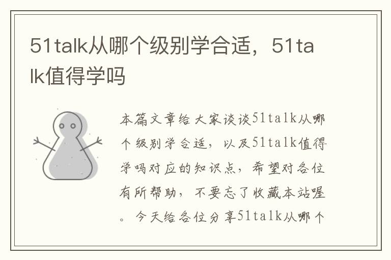 51talk从哪个级别学合适，51talk值得学吗