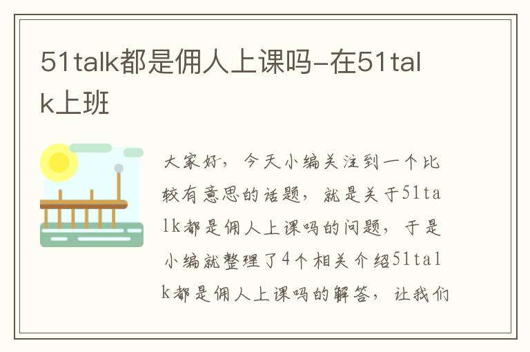 51talk都是佣人上课吗-在51talk上班