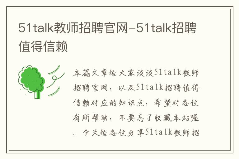 51talk教师招聘官网-51talk招聘值得信赖