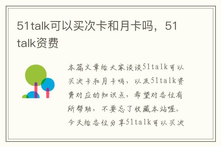 51talk可以买次卡和月卡吗，51talk资费