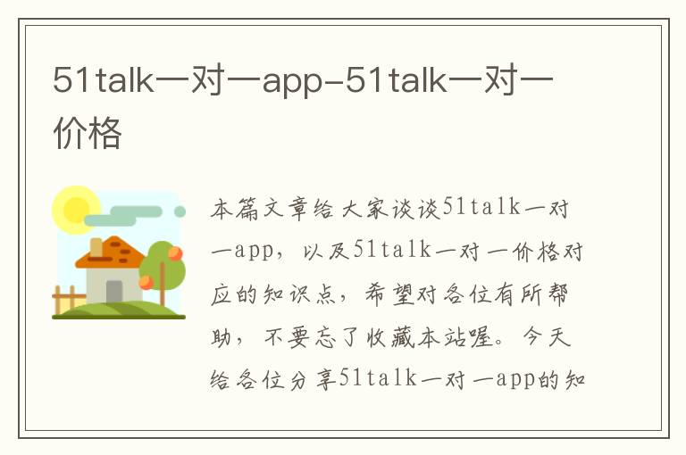 51talk一对一app-51talk一对一价格