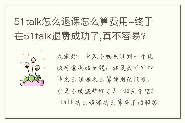 51talk怎么退课怎么算费用-终于在51talk退费成功了,真不容易?