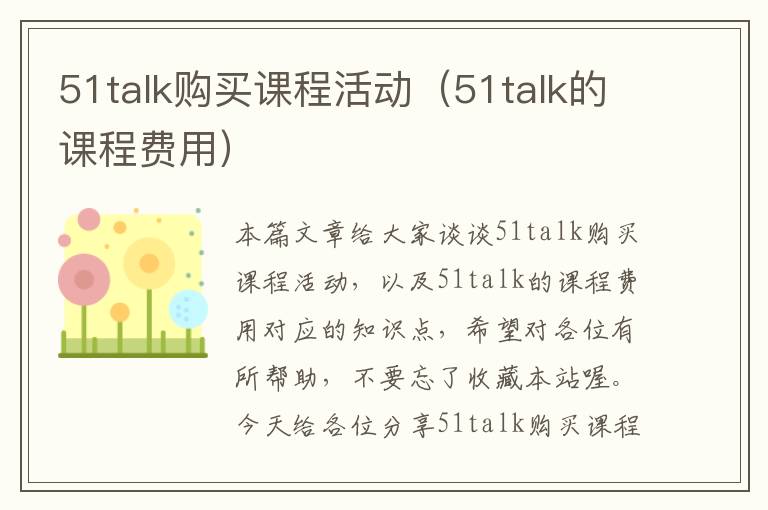 51talk购买课程活动（51talk的课程费用）