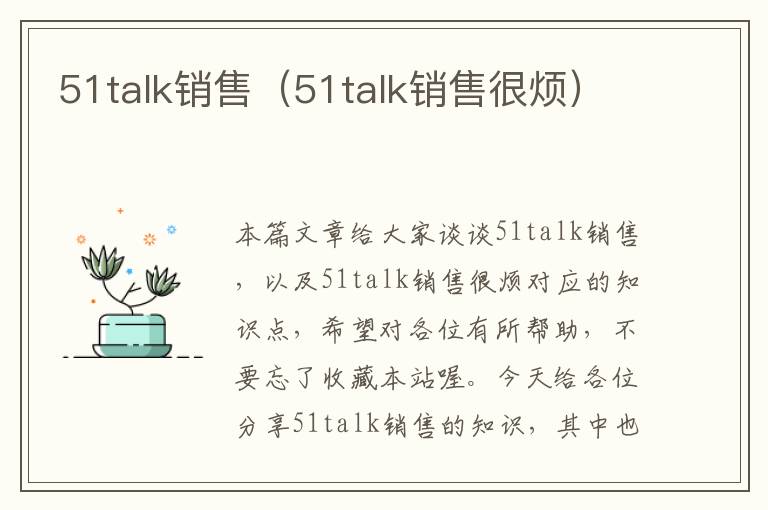 51talk销售（51talk销售很烦）