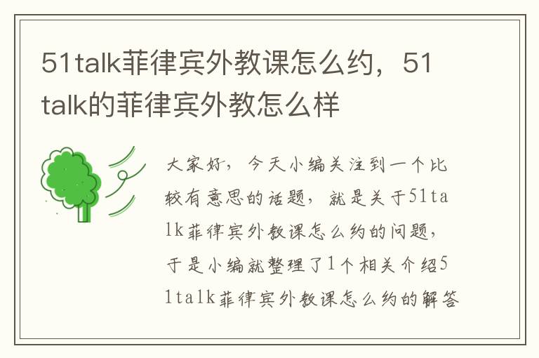 51talk菲律宾外教课怎么约，51talk的菲律宾外教怎么样