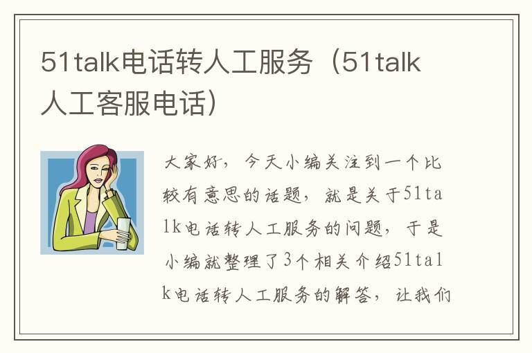 51talk电话转人工服务（51talk人工客服电话）